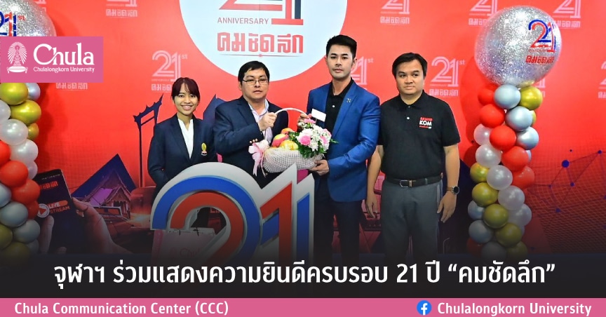 จุฬาฯ ร่วมแสดงความยินดีครบรอบ 21 ปี “คมชัดลึก”