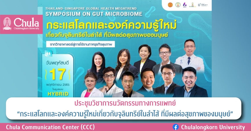 ประชุมวิชาการนวัตกรรมทางการแพทย์ “กระแสโลกและองค์ความรู้ใหม่เกี่ยวกับจุลินทรีย์ในลำไส้ ที่มีผลต่อสุขภาพของมนุษย์”