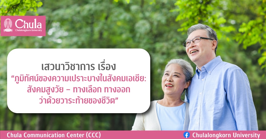 เสวนาวิชาการ เรื่อง “ภูมิทัศน์ของความเปราะบางในสังคมเอเชีย: สังคมสูงวัย – ทางเลือก ทางออก ว่าด้วยวาระท้ายของชีวิต”