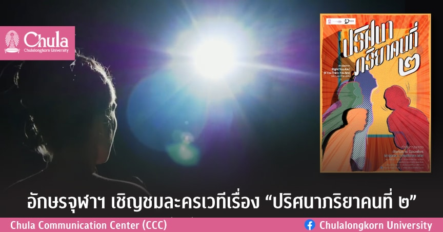อักษรศาสตร์ จุฬาฯ เชิญชมละครเวทีเรื่อง“ปริศนาภริยาคนที่ ๒”