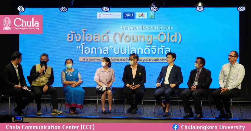 นิเทศศาสตร์ จุฬาฯ ทอล์ค Young-Old สร้างแรงบันดาลใจ จากงานวิจัยสู่โอกาสผู้สูงวัยในยุคดิจิทัล