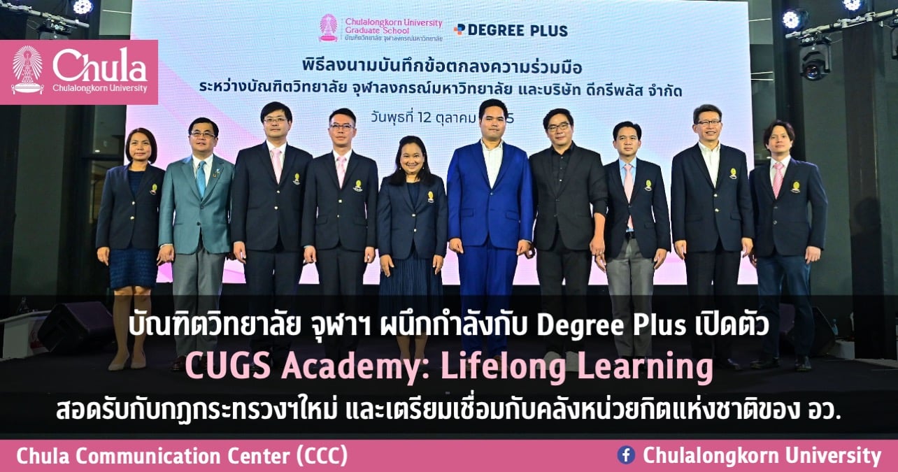 บัณฑิตวิทยาลัย จุฬาฯ ผนึกกำลังกับ Degree Plus เปิดตัว CUGS Academy: Lifelong Learning สอดรับกับกฏกระทรวงฯใหม่ และเตรียมเชื่อมกับคลังหน่วยกิตแห่งชาติของ อว.