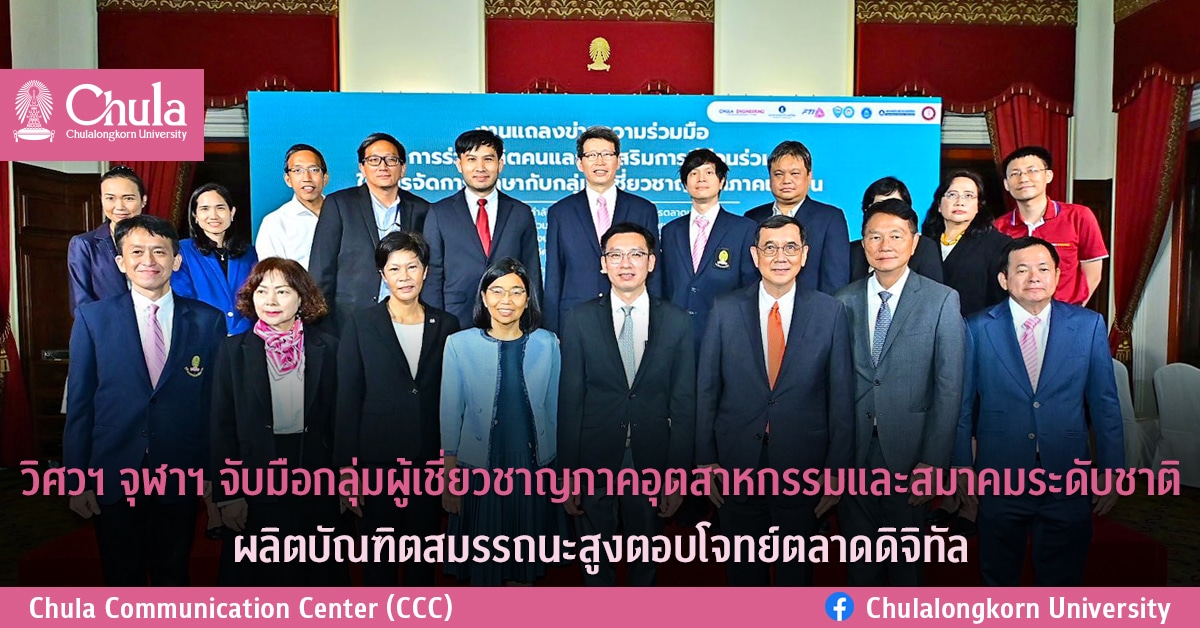 วิศวฯ จุฬาฯ จับมือกลุ่มผู้เชี่ยวชาญภาคอุตสาหกรรมและสมาคมระดับชาติ ผลิตบัณฑิตสมรรถนะสูงตอบโจทย์ตลาดดิจิทัล