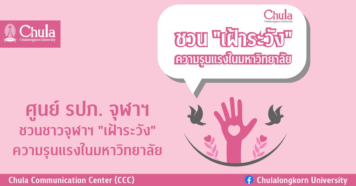 ศูนย์ รปภ. จุฬาฯ ชวนชาวจุฬาฯ “เฝ้าระวัง” ความรุนแรงในมหาวิทยาลัย