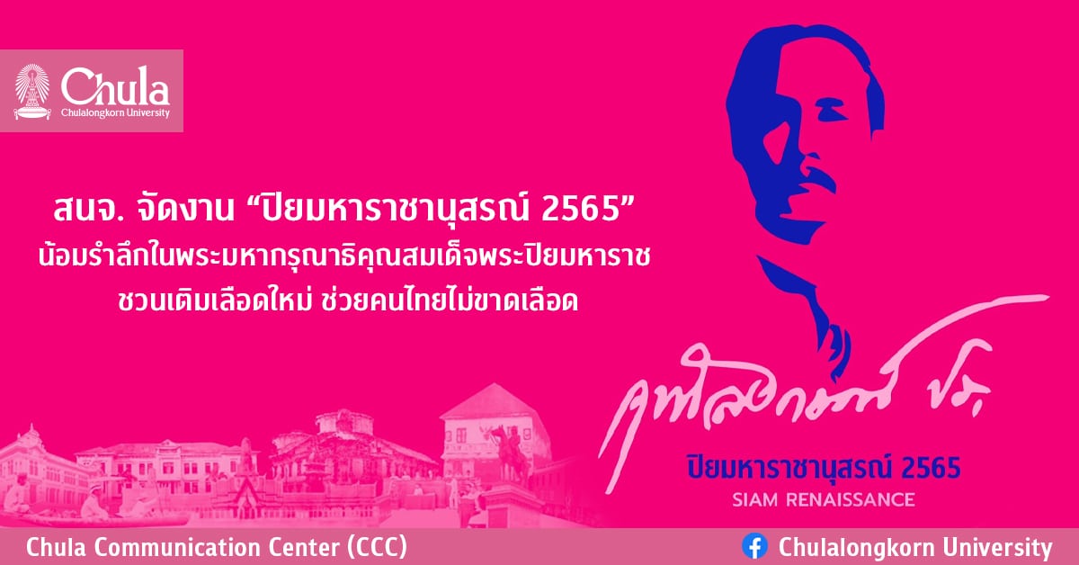 สนจ. จัดงาน “ปิยมหาราชานุสรณ์ 2565” น้อมรำลึกในพระมหากรุณาธิคุณสมเด็จพระปิยมหาราช  ชวนเติมเลือดใหม่ ช่วยคนไทยไม่ขาดเลือด