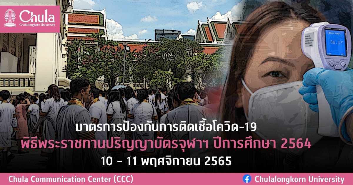 มาตรการป้องกันการติดเชื้อโควิด-19 พิธีพระราชทานปริญญาบัตรจุฬาฯ ปีการศึกษา 2564 10 – 11 พฤศจิกายน 2565