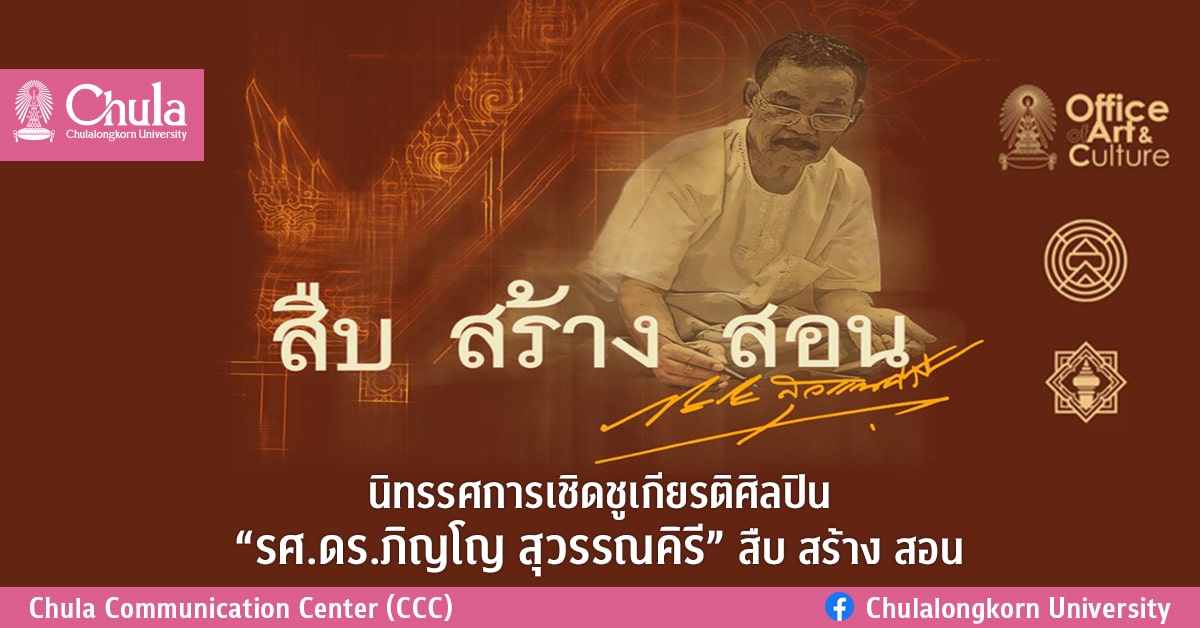 นิทรรศการเชิดชูเกียรติศิลปิน “รศ.ดร.ภิญโญ สุวรรณคีรี” สืบ สร้าง สอน
