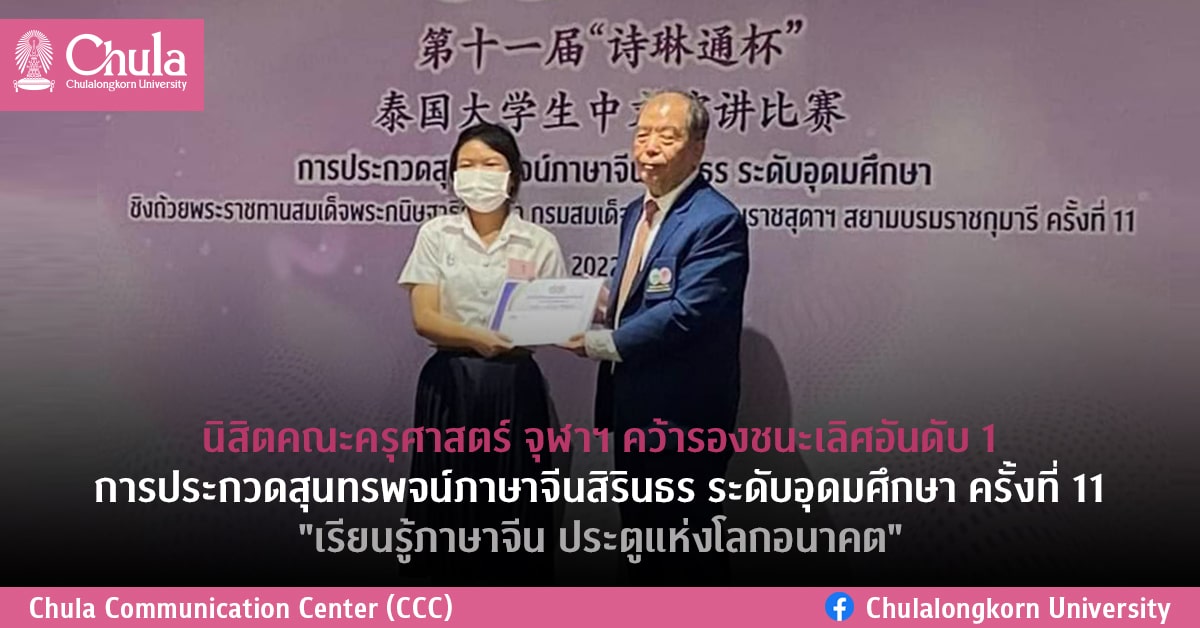 นิสิตคณะครุศาสตร์ จุฬาฯ คว้ารองชนะเลิศอันดับ 1 การประกวดสุนทรพจน์ภาษาจีนสิรินธร ระดับอุดมศึกษา ครั้งที่ 11 “เรียนรู้ภาษาจีน ประตูแห่งโลกอนาคต”