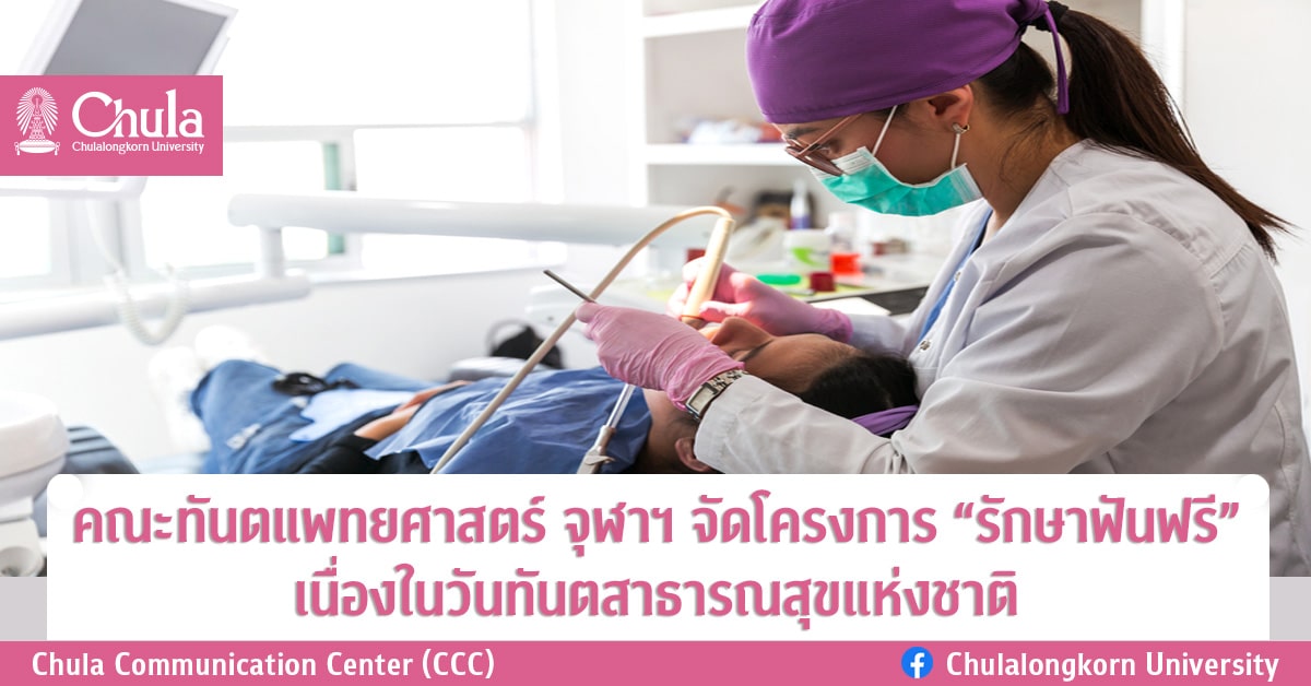 คณะทันตแพทยศาสตร์ จุฬาฯ จัดโครงการ “รักษาฟันฟรี” เนื่องในวันทันตสาธารณสุขแห่งชาติ