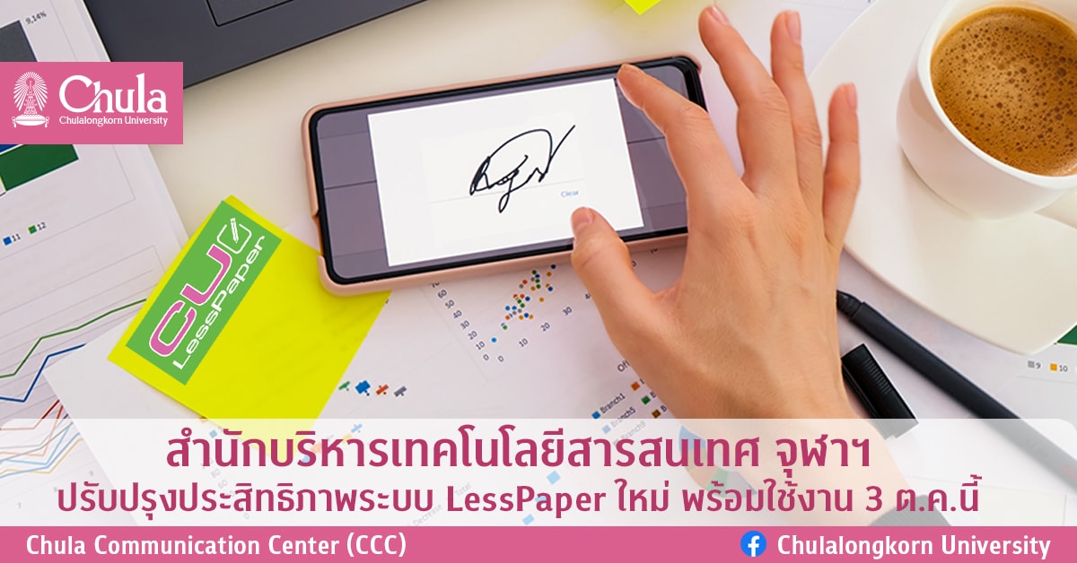 สำนักบริหารเทคโนโลยีสารสนเทศ จุฬาฯ ปรับปรุงประสิทธิภาพระบบ LessPaper ใหม่ พร้อมใช้งาน 3 ต.ค. เป็นต้นไป