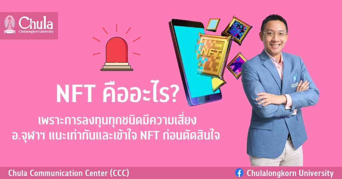 NFT คืออะไร? อ.จุฬาฯ แนะเท่าทันและเข้าใจ NFT ก่อนตัดสินใจ