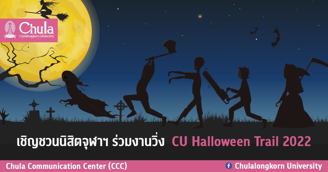 เชิญชวนนิสิตจุฬาฯ ร่วมงานวิ่ง CU Halloween Trail 2022
