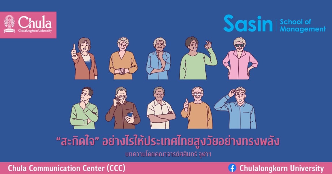 “สะกิดใจ” อย่างไรให้ประเทศไทยสูงวัยอย่างทรงพลัง