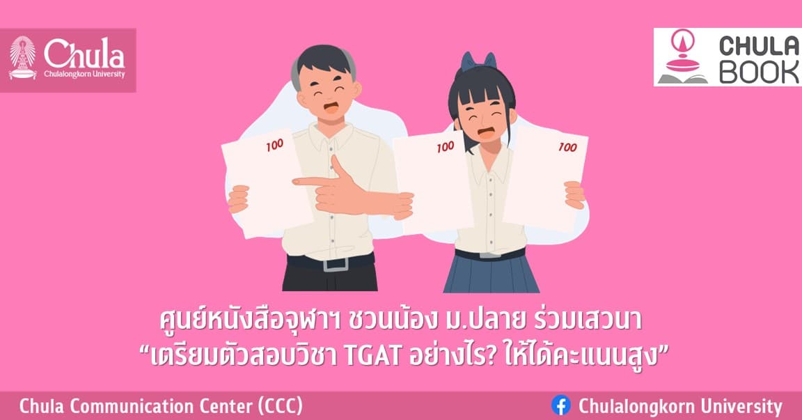 ศูนย์หนังสือจุฬาฯ ชวนน้อง ม.ปลาย ร่วมเสวนา “เตรียมตัวสอบวิชา TGAT อย่างไร? ให้ได้คะแนนสูง”