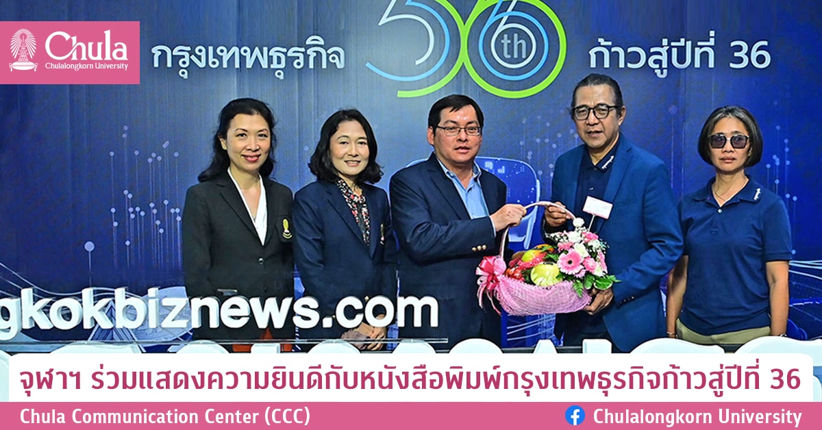 จุฬาฯ ร่วมแสดงความยินดีกับหนังสือพิมพ์กรุงเทพธุรกิจก้าวสู่ปีที่ 36