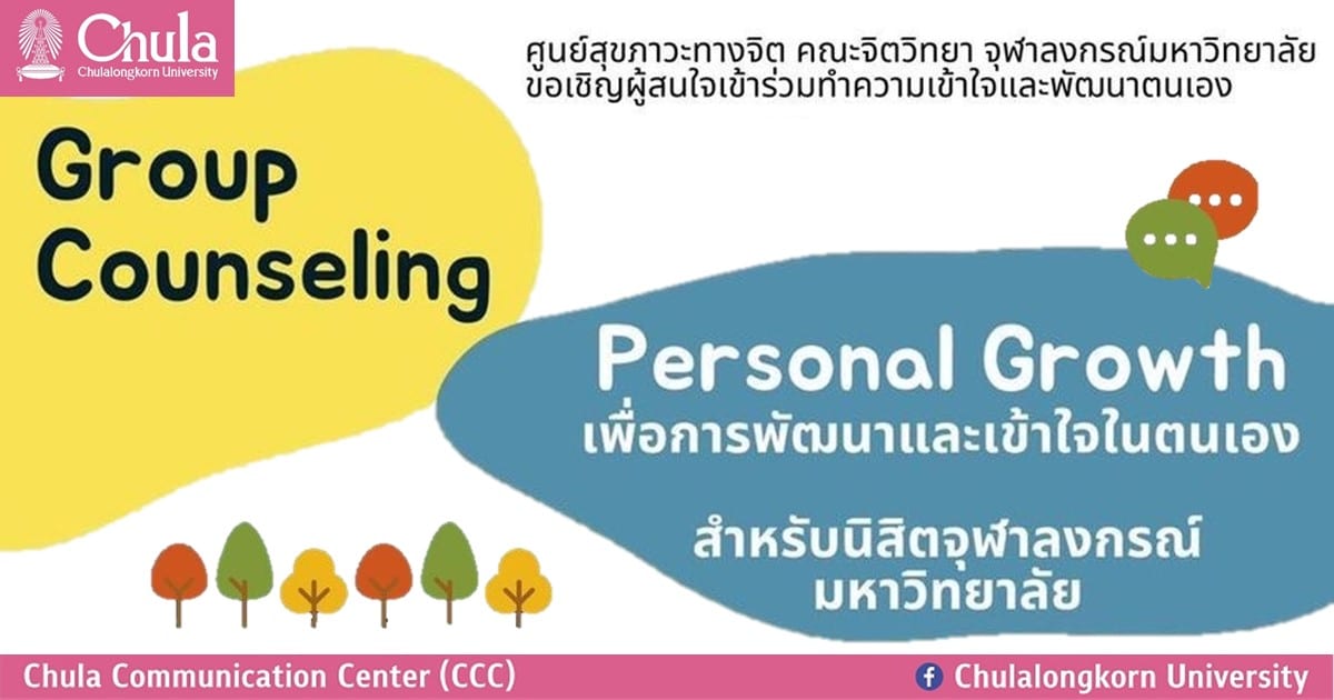 ชวนนิสิตจุฬาฯ ทำความเข้าใจและพัฒนาตนเอง ผ่านกลุ่มการปรึกษาเชิงจิตวิทยา