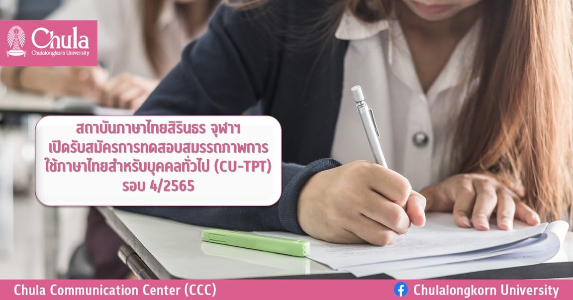 สถาบันภาษาไทยสิรินธร จุฬาฯ รับสมัครทดสอบสมรรถภาพการใช้ภาษาไทยสำหรับบุคคลทั่วไป(CU-TPT) รอบ 4/2565