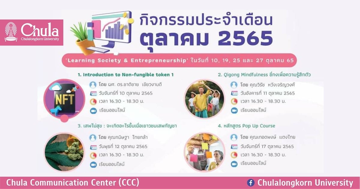 จุฬาฯ เชิญร่วมเรียนรู้ออนไลน์กับกิจกรรมเสริมหลักสูตร CUVIP เดือนตุลาคม 2565