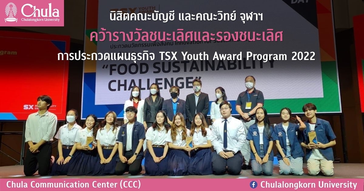 นิสิตคณะพาณิชยศาสตร์และการบัญชี และคณะวิทยาศาสตร์ จุฬาฯ คว้ารางวัลชนะเลิศและรองชนะเลิศการประกวดแผนธุรกิจ TSX Youth Award Program 2022