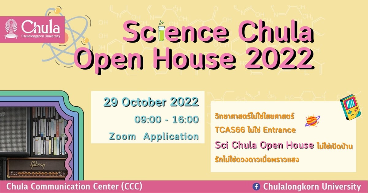 เชิญร่วมงาน Science Chula Open House 2022
