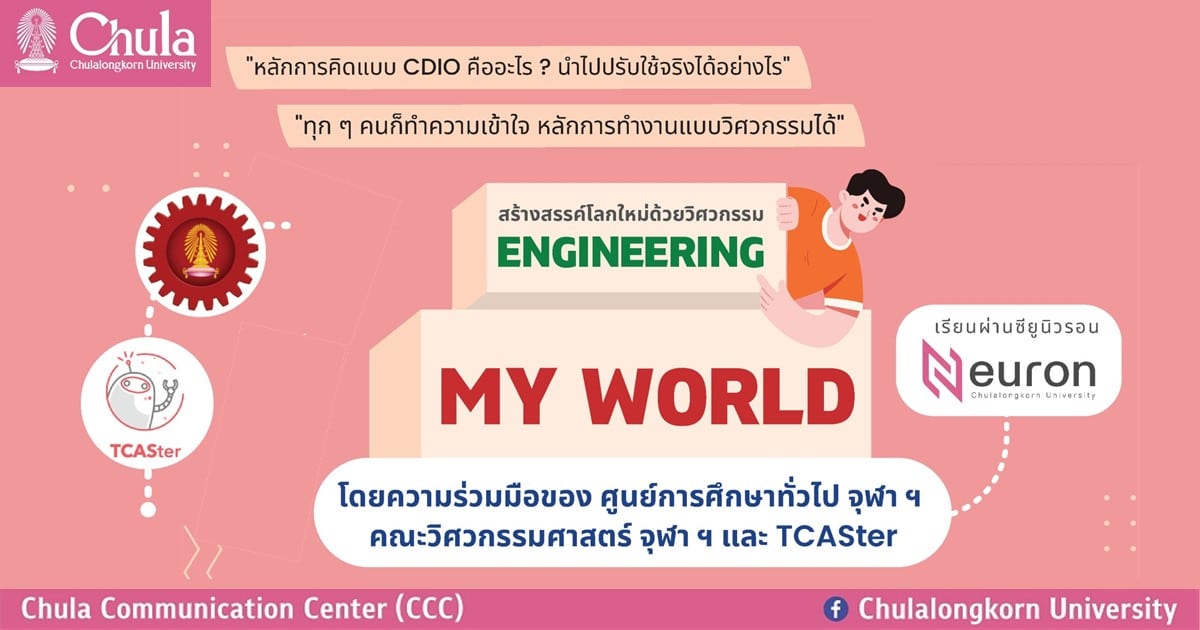 คอร์ส Engineering My World เรียนรู้ออนไลน์ฟรีทางแพลตฟอร์ม CU Neuron