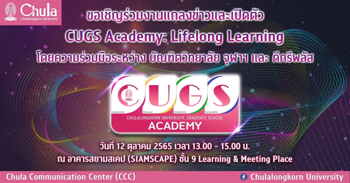 งานแถลงข่าวและเปิดตัว CUGS Academy: Lifelong Learning ความร่วมมือระหว่างบัณฑิตวิทยาลัย จุฬาฯ และดีกรีพลัส
