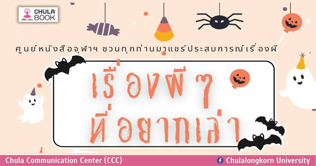 แชร์ประสบการณ์เรื่องผี หรือเรื่องเร้นลับกับศูนย์หนังสือจุฬาฯ ผ่านการเขียน Blog หัวข้อ “เรื่องผีๆ ที่อยากเล่า”