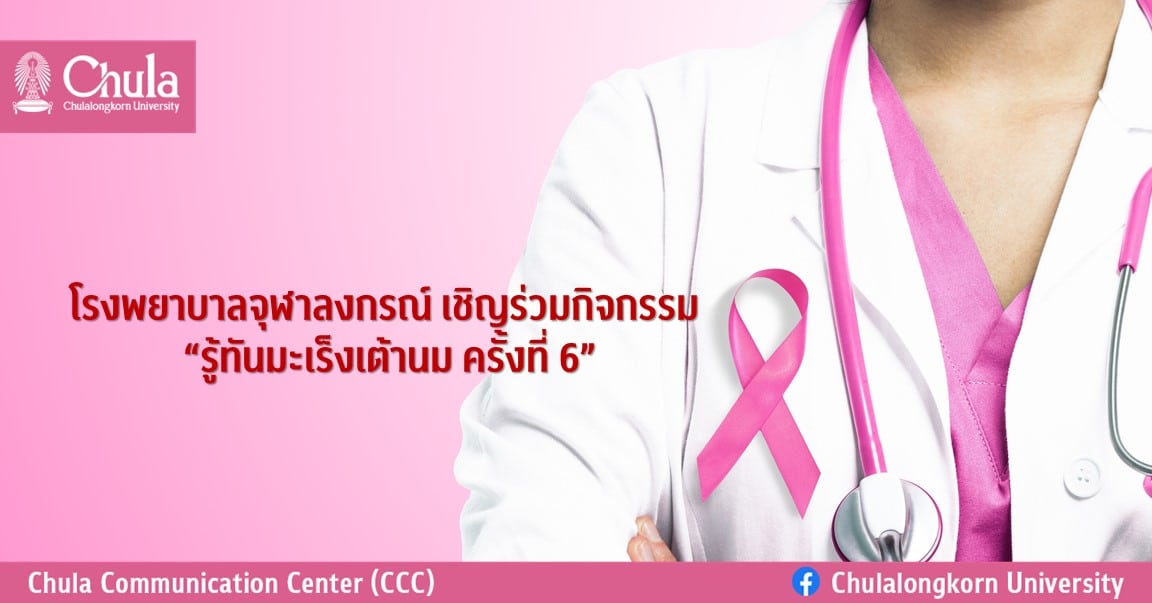 โรงพยาบาลจุฬาลงกรณ์ เชิญร่วมกิจกรรม “รู้ทันมะเร็งเต้านม ครั้งที่ 6”