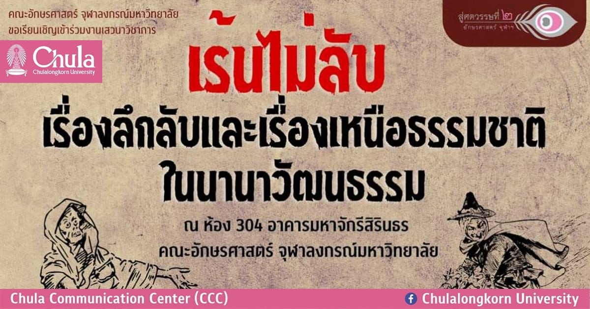 คณะอักษรศาสตร์ จุฬาฯ จัดสัมมนาทางวิชาการเรื่อง “เร้นไม่ลับ : เรื่องลึกลับและเรื่องเหนือธรรมชาติในนานาวัฒนธรรม”