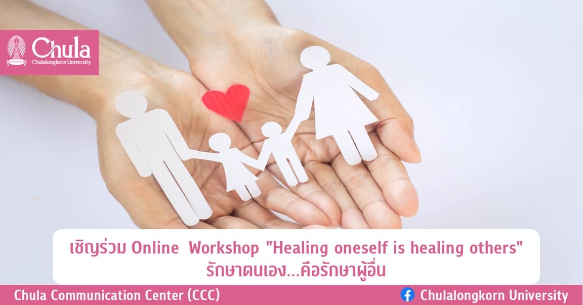 เชิญร่วม Online  Workshop “Healing oneself is healing others” รักษาตนเอง…คือรักษาผู้อื่น