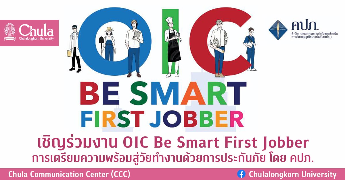 เชิญร่วมงาน OIC Be Smart First Jobber การเตรียมความพร้อมสู่วัยทำงานด้วยการประกันภัย โดย คปภ.