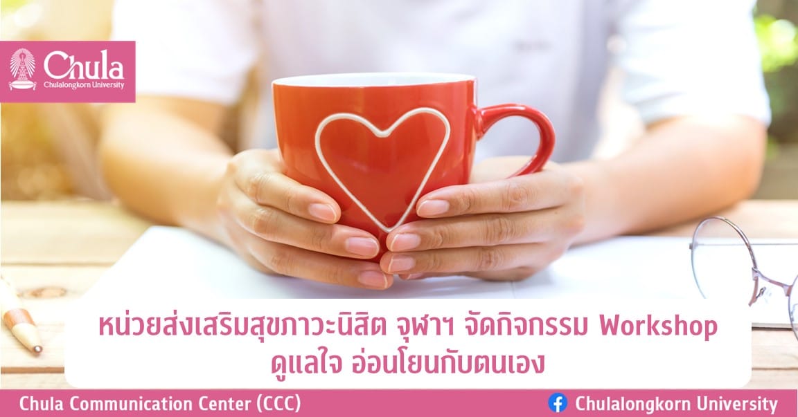 หน่วยส่งเสริมสุขภาวะนิสิต จุฬาฯ จัดกิจกรรม Workshop ดูแลใจ อ่อนโยนกับตนเอง
