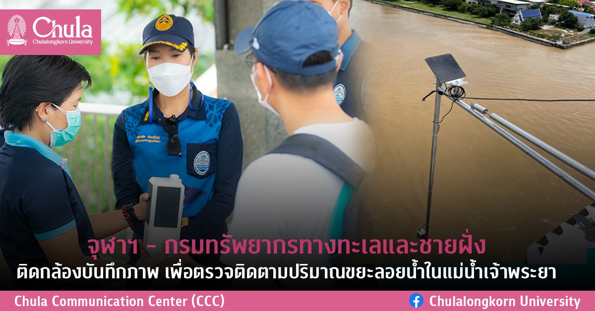 จุฬาฯ – กรมทรัพยากรทางทะเลและชายฝั่ง ติดกล้องบันทึกภาพ เพื่อตรวจติดตามปริมาณขยะลอยน้ำในแม่น้ำเจ้าพระยา