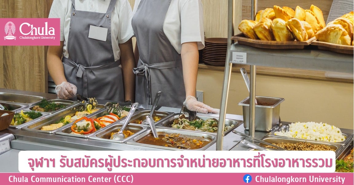 จุฬาฯ รับสมัครผู้ประกอบการจำหน่ายอาหารที่โรงอาหารรวม