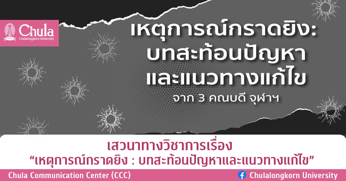 เสวนาทางวิชาการเรื่อง “เหตุการณ์กราดยิง : บทสะท้อนปัญหาและแนวทางแก้ไข”