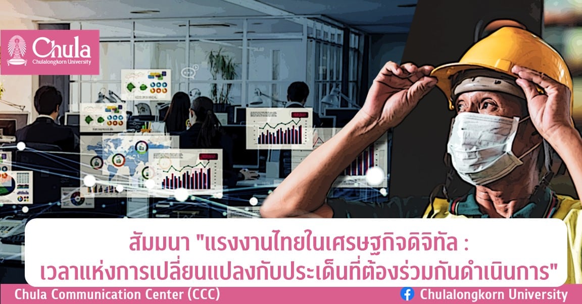 สัมมนา “แรงงานไทยในเศรษฐกิจดิจิทัล : เวลาแห่งการเปลี่ยนแปลงกับประเด็นที่ต้องร่วมกันดำเนินการ”