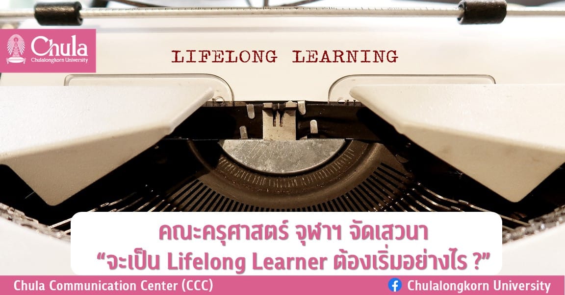 คณะครุศาสตร์ จุฬาฯ จัดเสวนา “จะเป็น Lifelong Learner ต้องเริ่มอย่างไร ?”