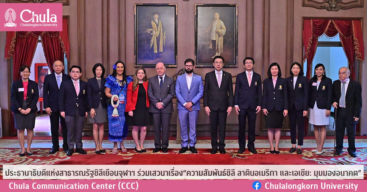 ประธานาธิบดีแห่งสาธารณรัฐชิลีเยือนจุฬาฯ ร่วมเสวนาเรื่อง“ความสัมพันธ์ชิลี ลาตินอเมริกา และเอเชีย: มุมมองอนาคต”