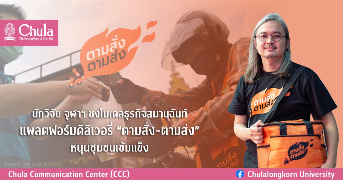 นักวิจัย จุฬาฯ ชงโมเดลธุรกิจสมานฉันท์ แพลตฟอร์มดิลิเวอรี่ “ตามสั่ง-ตามส่ง” หนุนชุมชนเข้มแข็ง