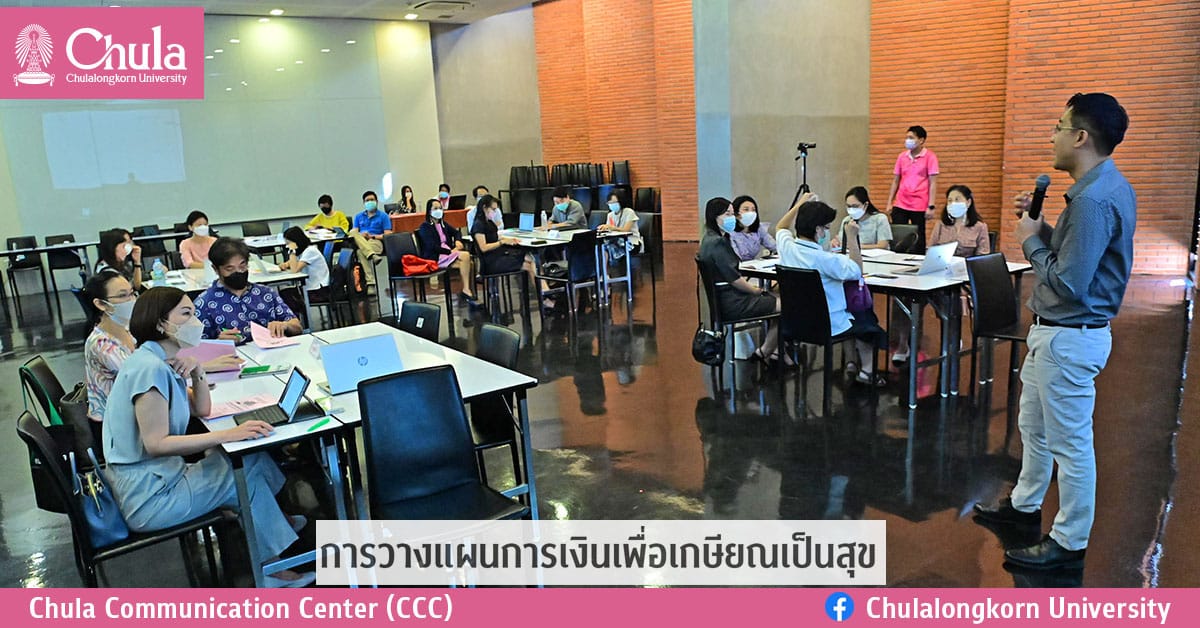 การวางแผนการเงินเพื่อเกษียณเป็นสุข