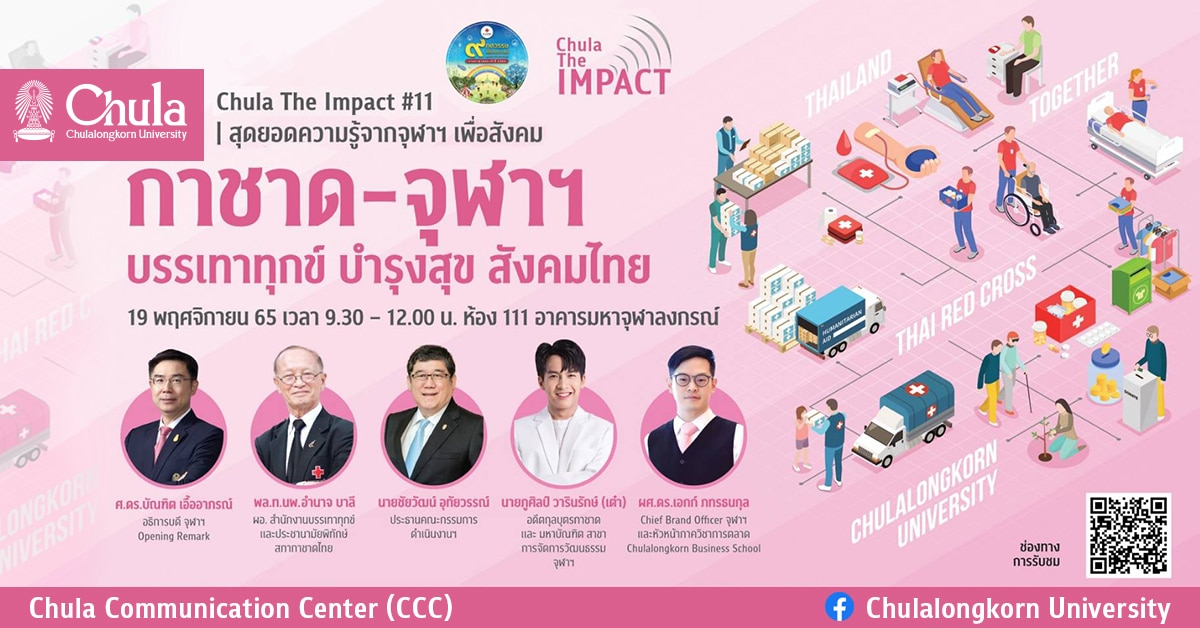 จุฬาฯ จัดเสวนา Chula the Impact ครั้งที่ 11 เรื่อง “กาชาด-จุฬาฯ บรรเทาทุกข์ บำรุงสุข สังคมไทย”