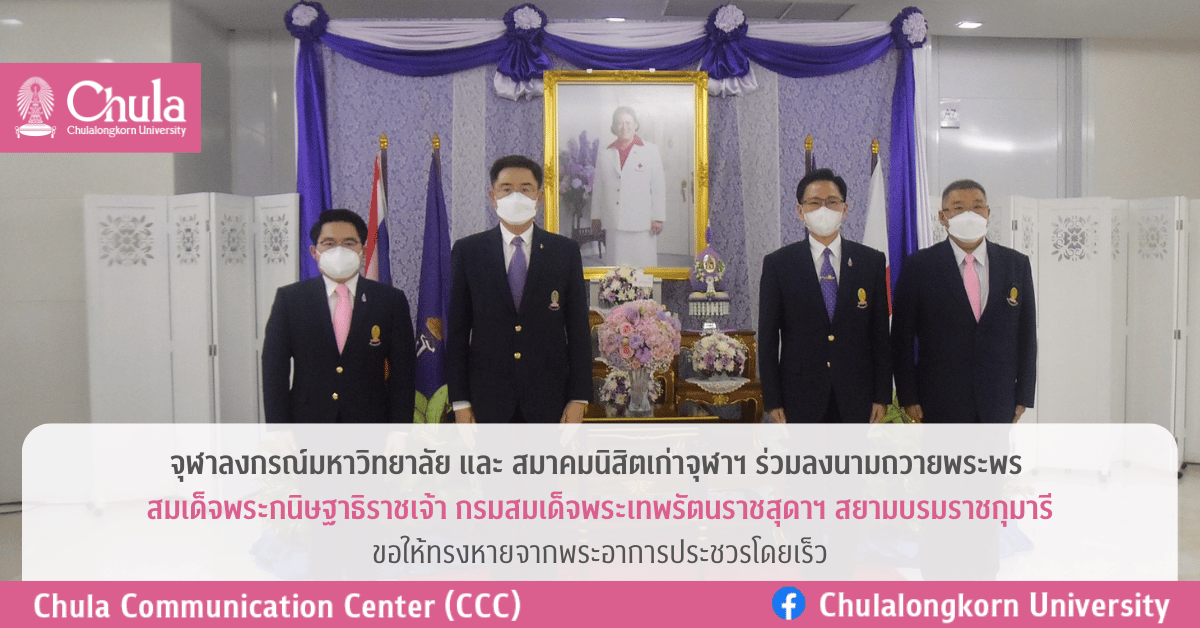 ผู้บริหารจุฬาฯ และสมาคมนิสิตเก่าจุฬาฯ ร่วมลงนามถวายพระพร สมเด็จพระกนิษฐาธิราชเจ้า กรมสมเด็จพระเทพรัตนราชสุดาฯ สยามบรมราชกุมารี ณ โรงพยาบาลจุฬาลงกรณ์ สภากาชาดไทย