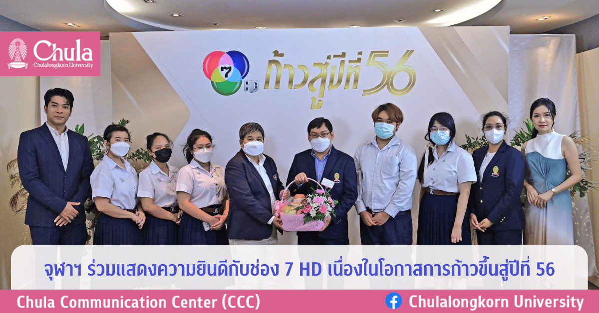 ศูนย์สื่อสารองค์กร จุฬาฯ ร่วมแสดงความยินดีกับช่อง 7HD ก้าวสู่ปีที่ 56