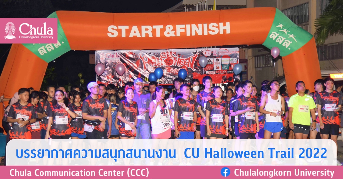 บรรยากาศความสนุกสนานของงาน  CU Halloween Trail 2022