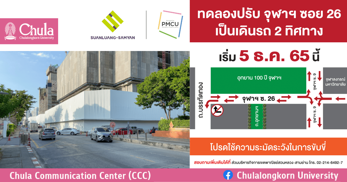 PMCU เตรียมทดลองปรับเส้นทางการเดินรถถนนซอยจุฬาฯ 26 เป็นแบบ 2 ทิศทาง