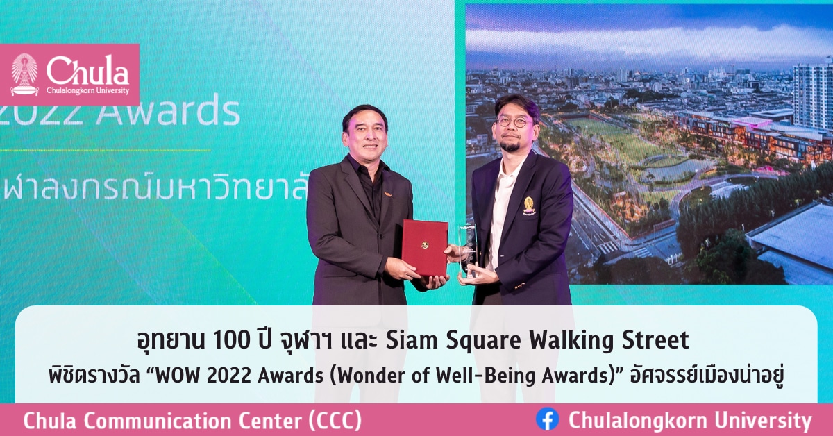 อุทยาน 100 ปี จุฬาฯ และ Siam Square Walking Street พิชิตรางวัล “WOW 2022 Awards (Wonder of Well-Being Awards)” อัศจรรย์เมืองน่าอยู่
