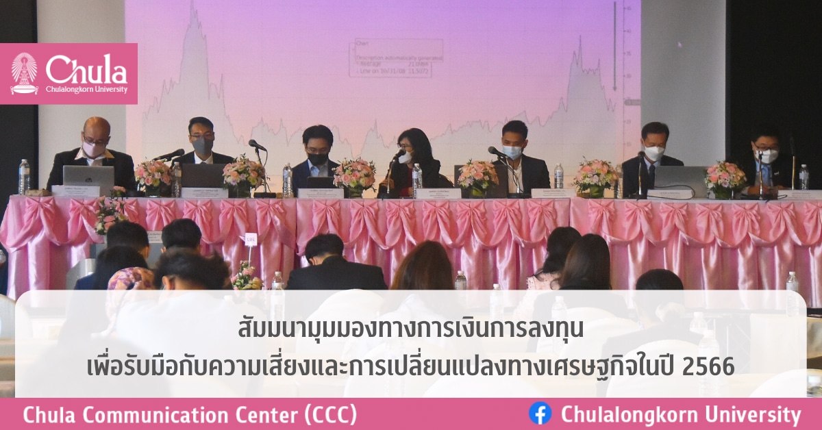 สัมมนา “มุมมองทางการเงินการลงทุน เพื่อรับมือกับความเสี่ยงและการเปลี่ยนแปลงทางเศรษฐกิจในปี 2566”