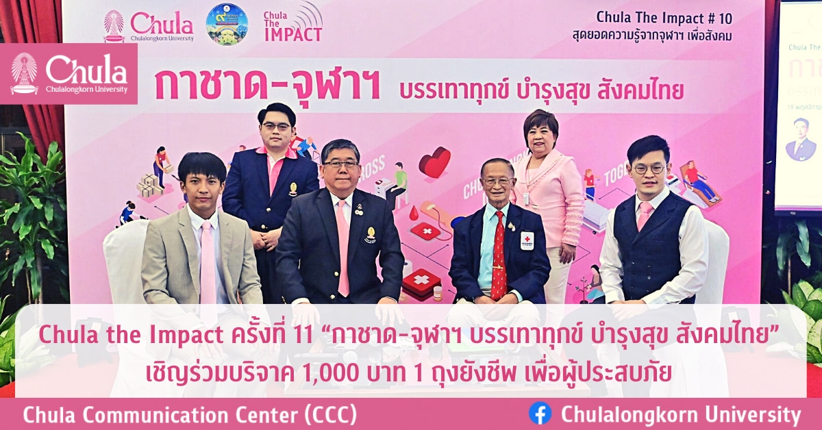 เสวนา Chula the Impact ครั้งที่ 11 “กาชาด-จุฬาฯ บรรเทาทุกข์ บำรุงสุข สังคมไทย” เชิญร่วมบริจาค 1,000 บาท 1 ถุงยังชีพ เพื่อผู้ประสบภัย