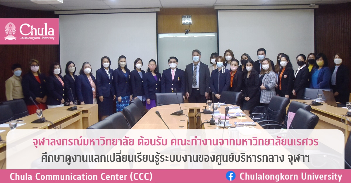 มหาวิทยาลัยนเรศวรศึกษาดูงานแลกเปลี่ยนเรียนรู้ กับศูนย์บริหารกลาง จุฬาฯ