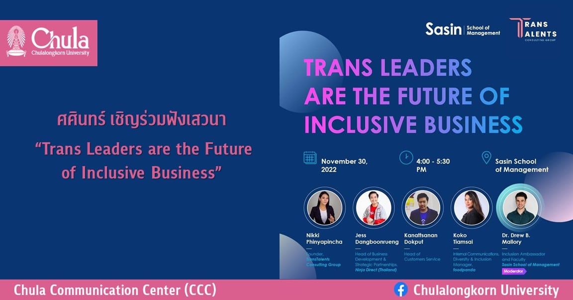 ศศินทร์ เชิญร่วมฟังเสวนา “Trans Leaders are the Future of Inclusive Business”